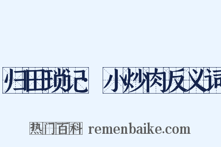 归田琐记·小炒肉反义词是什么意思的图片